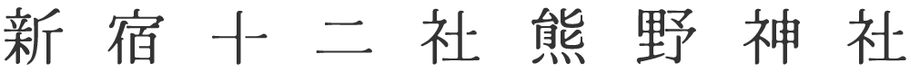 新宿十二社熊野神社
